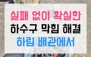 석션 진공 실패와 내곡동 하수구막힘 변수 발생