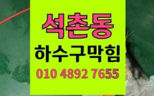 석촌동 하수구막힘 싱크대막힘 석회 역류 해결