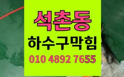 석촌동 하수구막힘 싱크대막힘 석회 역류 해결