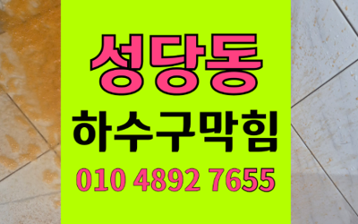성당동 싱크대막힘 하수구막힘 역류 고민 하림배관
