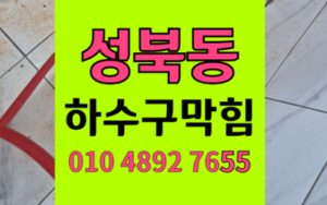 성북동 싱크대막힘 성북동 하수구막힘 역류 해결책