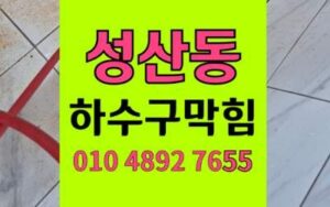성산동 싱크대막힘 하수구막힘 걱정 없는 고압세척