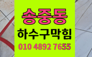 송중동 싱크대막힘 하수구막힘 역류 완벽 해결책