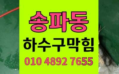 송파동 하수구막힘 싱크대막힘 역류 내시경으로 완벽해결
