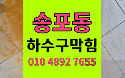 송포동 싱크대막힘 하수구막힘 역류 해결하는 하림배관