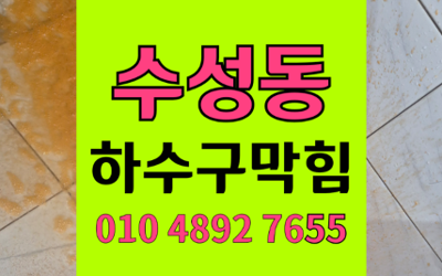 수성동 싱크대막힘 하수구막힘 역류 해결의 정석