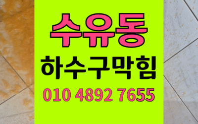 수유동 하수구막힘 싱크대막힘 역류 공포 해결
