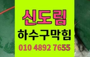 신도림동 하수구막힘 싱크대막힘 대참사슬라임 역류 고압세척