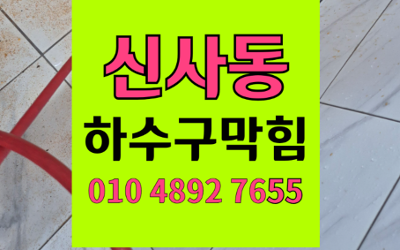 신사동 하수구막힘 싱크대막힘 역류 해결하는 고압세척