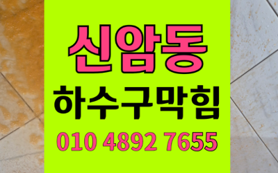 신암동 싱크대막힘 하수구막힘 역류 뚫는 하림배관