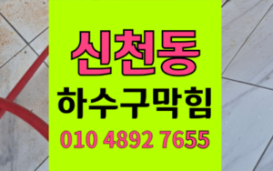 신천동 하수구막힘 싱크대막힘 고압세척 완벽 해결