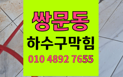 쌍문동 싱크대막힘 하수구막힘 역류 걱정 끝내기