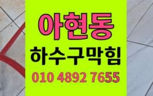 아현동 싱크대막힘 하수구막힘 역류 해결 고압세척