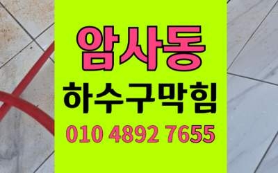 암사동 싱크대막힘 하수구막힘 고양이 털 역류고민