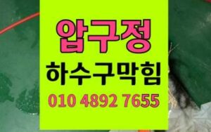 압구정동 싱크대막힘 하수구막힘 역류 근본해결책 하림배관