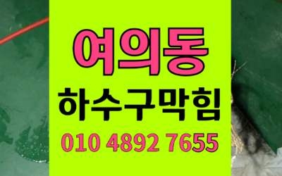 여의동 하수구막힘 싱크대막힘 카페 악취 해결