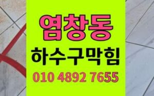 염창동 하수구막힘 싱크대막힘 역류 해결법