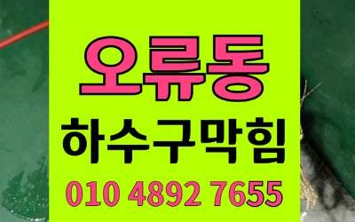 오류동 싱크대막힘 하수구막힘 한약재 악취 완전해결