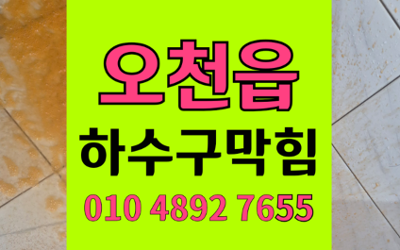 오천읍 싱크대막힘 하수구막힘 역류 확실한 하림배관