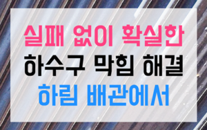 외부 집수정 공략 및 200bar 엔진식 고압 세척