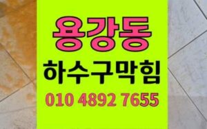 용강동 싱크대막힘 하수구막힘 역류 고압세척