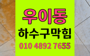 우이동 하수구막힘 싱크대막힘 역류 뚫는 해결책