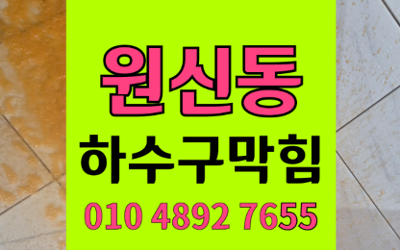 원신동 싱크대막힘 하수구막힘 역류 해결사 하림배관