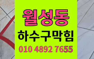 월성동 하수구막힘 싱크대막힘 역류 불안해소 전문해결