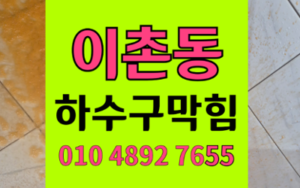 이촌동 하수구막힘 싱크대막힘 역류 사고 해결