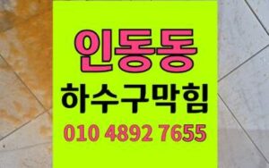 인동동 싱크대막힘 하수구막힘 해결을 위한 정밀배관세척