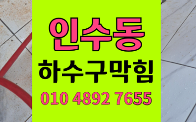 인수동 싱크대막힘 하수구막힘 역류 해결책