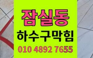 잠실 하수구막힘 싱크대막힘 시럽점착밀봉 완벽 해결