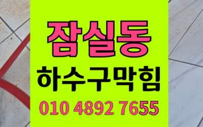 잠실 하수구막힘 싱크대막힘 시럽점착밀봉 완벽 해결