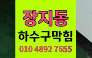 장지동 싱크대막힘 하수구막힘 역류 해결 온수고압세척