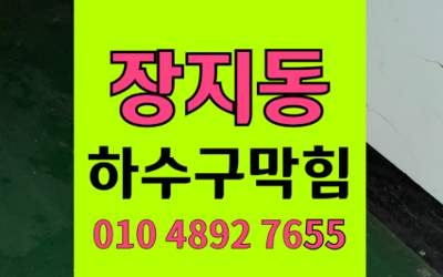 장지동 싱크대막힘 하수구막힘 역류 해결 온수고압세척