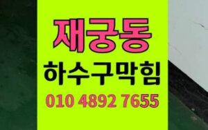 재궁동 하수구막힘 싱크대막힘 펙틴젤리화 고압세척 완벽해결