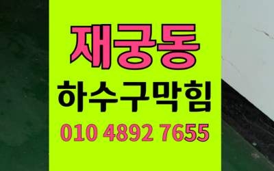 재궁동 하수구막힘 싱크대막힘 펙틴젤리화 고압세척 완벽해결