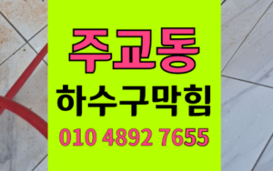 주교동 싱크대막힘 하수구막힘 역류 해결책