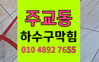 주교동 싱크대막힘 하수구막힘 역류 해결책