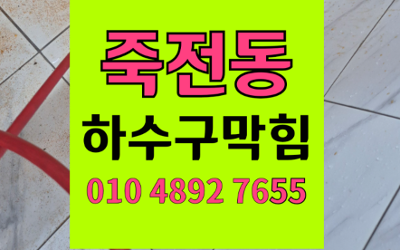 죽전동 하수구막힘 싱크대막힘 역류 끝내는 해결책