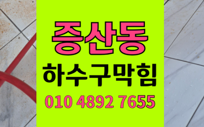 증산동 하수구막힘 싱크대막힘 역류 끝내는 고압세척