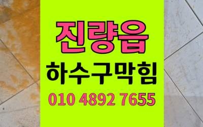 진량읍 하수구막힘 싱크대막힘 설탕석순 고압세척 해결