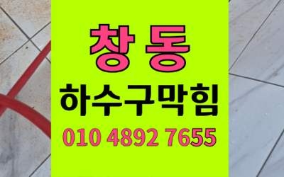 창동하수구막힘 싱크대막힘 고무화 슬러지 고압세척 해결