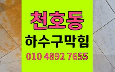 천호동 하수구막힘 싱크대막힘 기름슬러지 역류 한방에해결