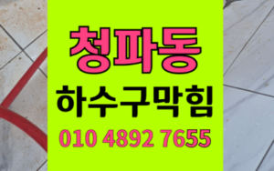 청파동 하수구막힘 싱크대막힘 역류 해결의 정석
