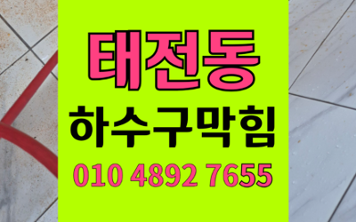 태전동 하수구막힘 싱크대막힘 역류 이물질 타격 해결