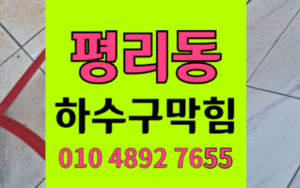 평리동 싱크대막힘 하수구막힘 역류 해결 하림배관