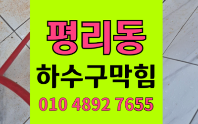 평리동 싱크대막힘 하수구막힘 역류 해결 하림배관