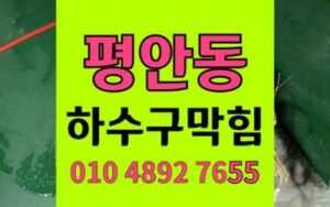 평안동 싱크대막힘 하수구막힘 역류 불안감 완벽해결