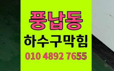 풍납동 싱크대막힘 하수구막힘 배추찌꺼기 역류 해결